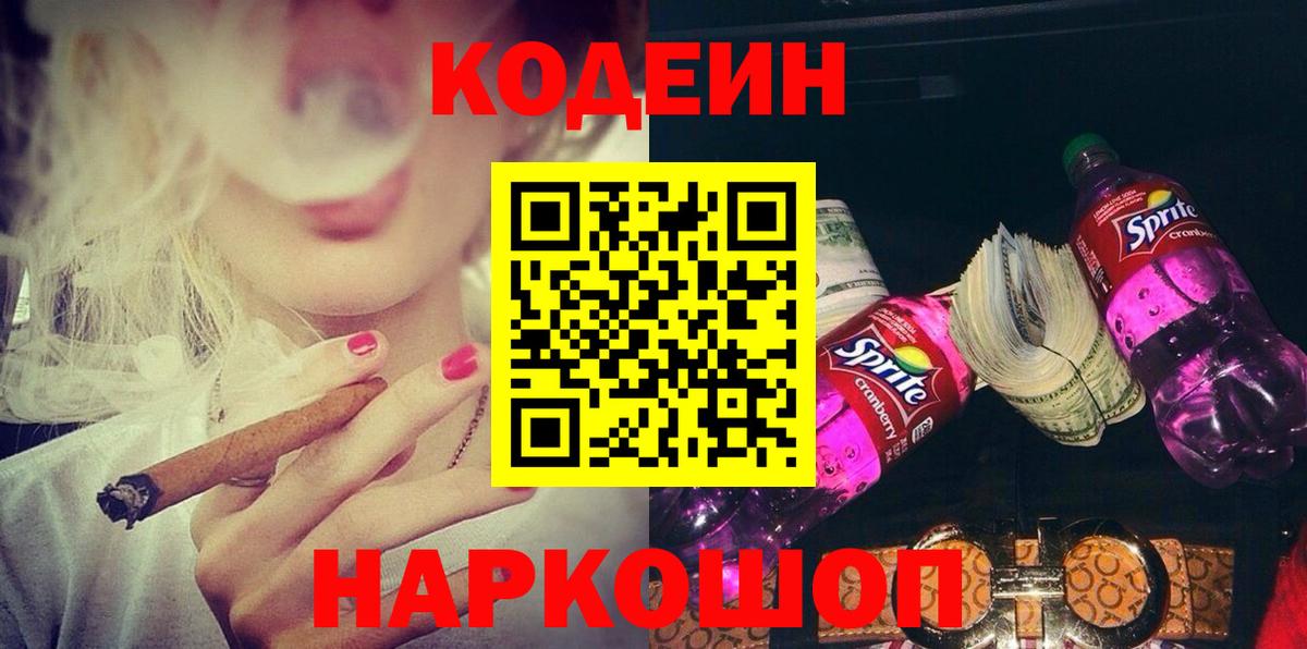 Кодеин Purple Drank  Вход с VPN  даркнет сайт  Полевской 